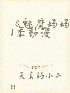 《魅魔妈妈》第1季动漫