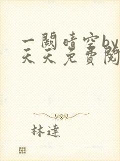 一阙晴空by莫天天免费阅读笔趣阁无弹窗封面