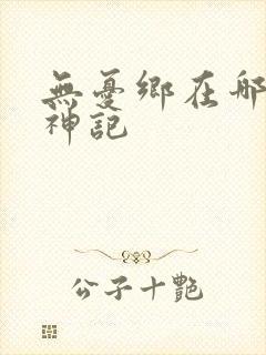 无忧乡在哪里牧神记