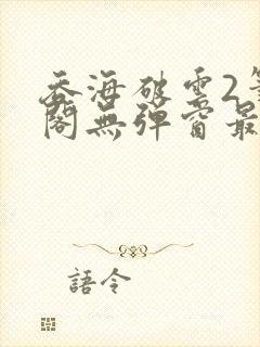 吞海破云2笔趣阁无弹窗最新章节封面