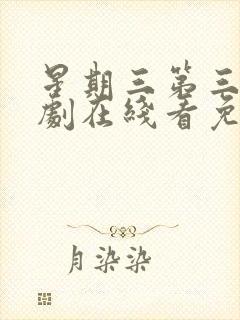 星期三第三季美剧在线看免费