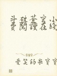 斗破苍穹小说免费阅读在线阅读封面