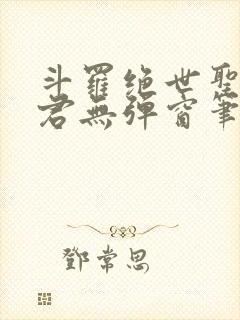 斗罗绝世圣邪帝君无弹窗笔趣阁