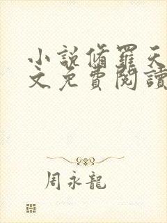 小说修罗天帝全文免费阅读全文