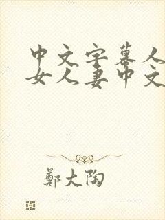 中文字幕人妻熟女人妻中文