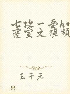 七攻一受h啪肉寝室文视频