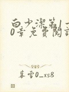 白少洁第1一40章免费阅读封面