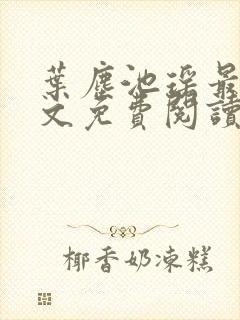 叶尘池瑶最新全文免费阅读笔趣阁封面