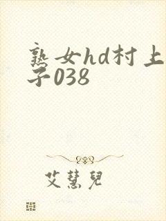 熟女hd村上凉子038