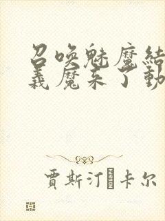 召唤魅魔结果是义魔来了动画免费