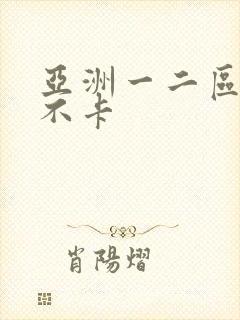 亚洲一二区av不卡