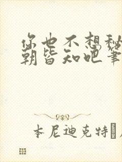 你也不想秘密满朝皆知吧笔趣阁在线阅读封面