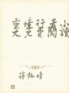 灵境行者小说全文免费阅读完整版