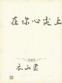 在你心尖上起舞