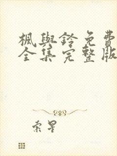 枫与铃免费观看全集完整版动漫