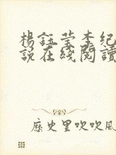 杨钰莹李纪周小说在线阅读