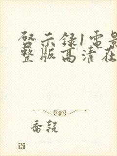 启示录1电影完整版高清在线观看