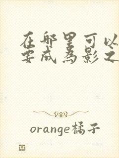 在哪里可以看想要成为影之实力者动漫封面