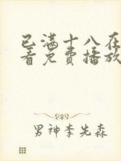 已满十八在线观看免费播放电视剧第