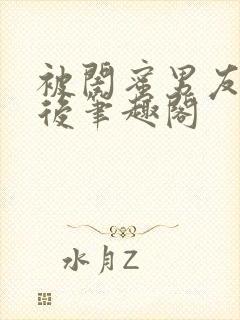 被闺蜜男友认错后笔趣阁