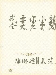 我要你小说臣年全文免费阅读