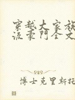 穿越大家族之风流豪门全文阅读