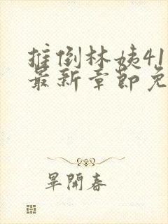 推倒林姨41章最新章节免费阅读笔趣阁