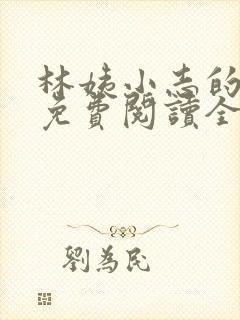 林姨小志的小说免费阅读全文