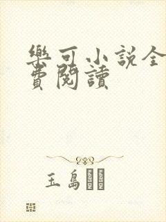 乐可小说全文免费阅读封面