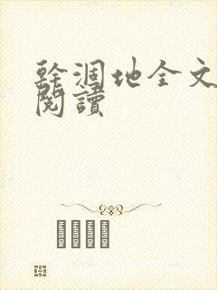 干涸地全文免费阅读