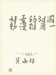 好看的3d国漫动漫推荐一下