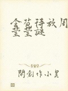 含苞待放周延镇莹莹谜封面