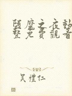 堕魔之夜动漫完整免费观看