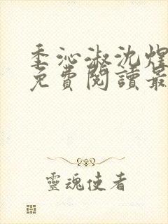 季沁淑沈煜小说免费阅读最新章节