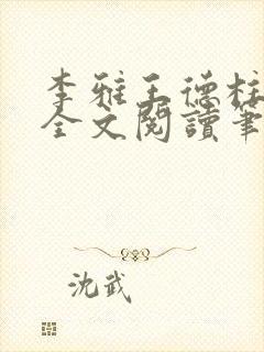 李雅王德柱免费全文阅读笔趣阁