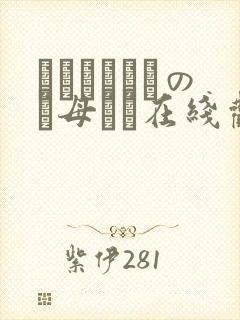 クラスメイトのお母さん在线观看