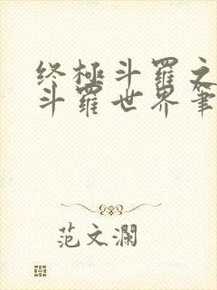 终极斗罗之我的斗罗世界笔趣阁