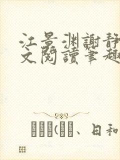 江景渊谢静姝全文阅读笔趣阁