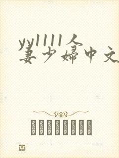 yy1111人妻少妇中文字幕