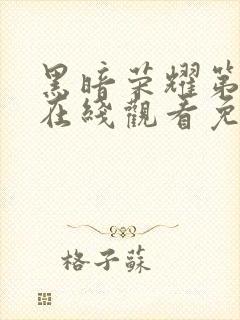 黑暗荣耀第二季在线观看免费完整版封面