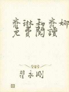 齐琳和齐娜全文免费阅读