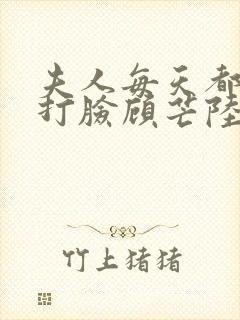 夫人每天都在线打脸顾芒陆承洲小说