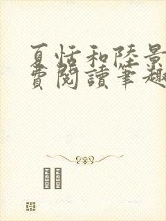 夏恬和陆景霆免费阅读笔趣阁