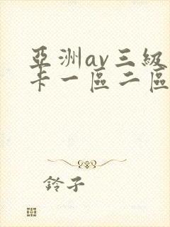 亚洲av三级不卡一区二区三区