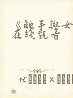 《触手与女巫》在线观看封面