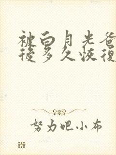 被白月光爸爸喂后多久恢复封面