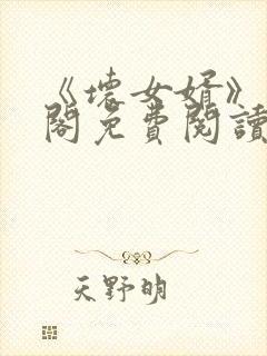 《坏女婿》笔趣阁免费阅读