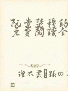 阮棠楚穆的小说免费阅读全文