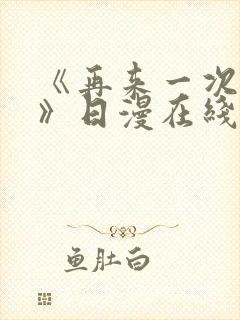 《再来一次好吗》日漫在线观看全集