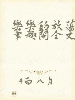 乐乐的放荡日记笔趣阁全文阅读